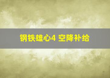 钢铁雄心4 空降补给